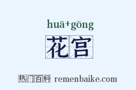 花宫是什么意思的图片